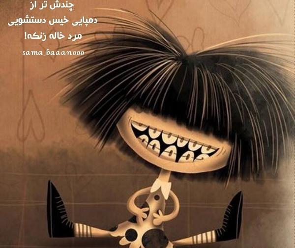 عکس نوشته حرفای خاله زنکی