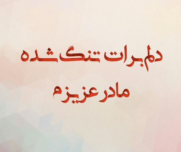 عکس نوشته خاله دلم برات تنگ شده