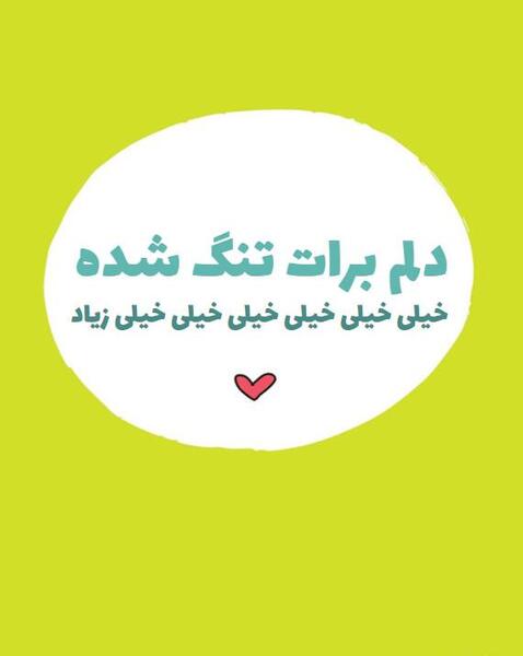 عکس نوشته خاله دلم برات تنگ شده