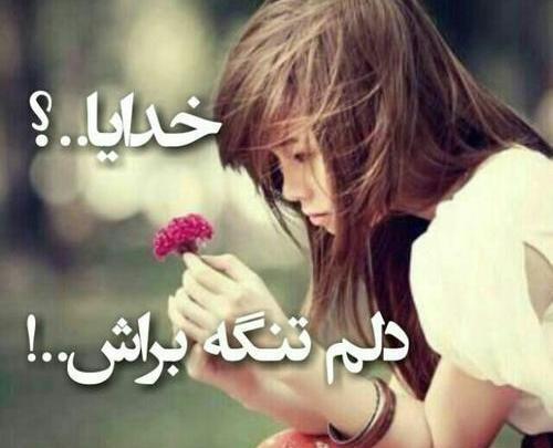 عکس نوشته خاله دلم برات تنگ شده