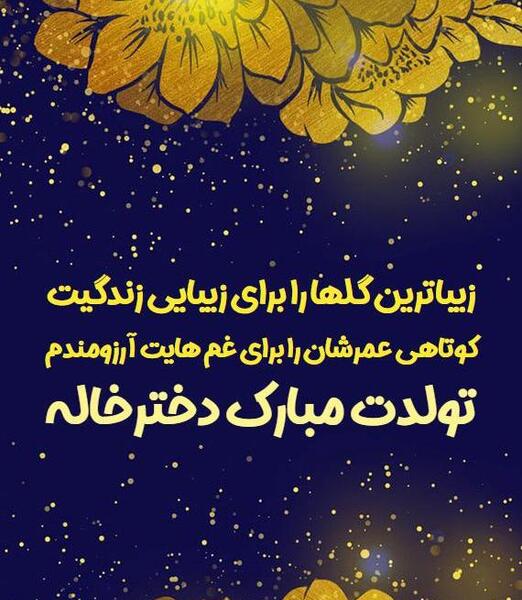 عکس نوشته دختر خاله جان تولدت مبارک