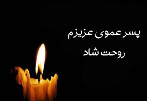 عکس نوشته عمه روحت شاد
