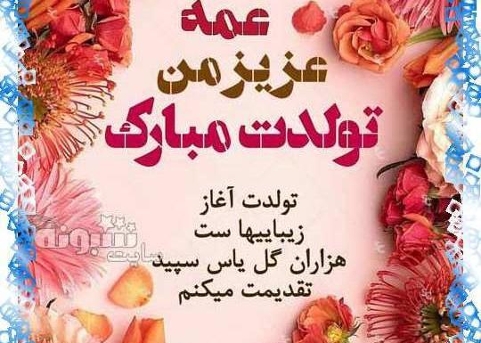 عکس نوشته عمه زهرا تولدت مبارک