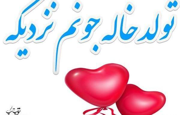 عکس نوشته خاله سمیرا تولدت مبارک
