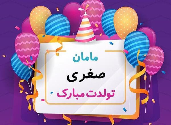 عکس نوشته تولد خاله صغری