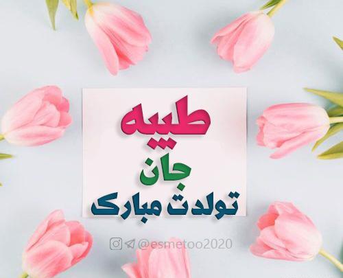 عکس نوشته خاله طیبه تولدت مبارک