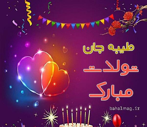 عکس نوشته خاله طیبه تولدت مبارک