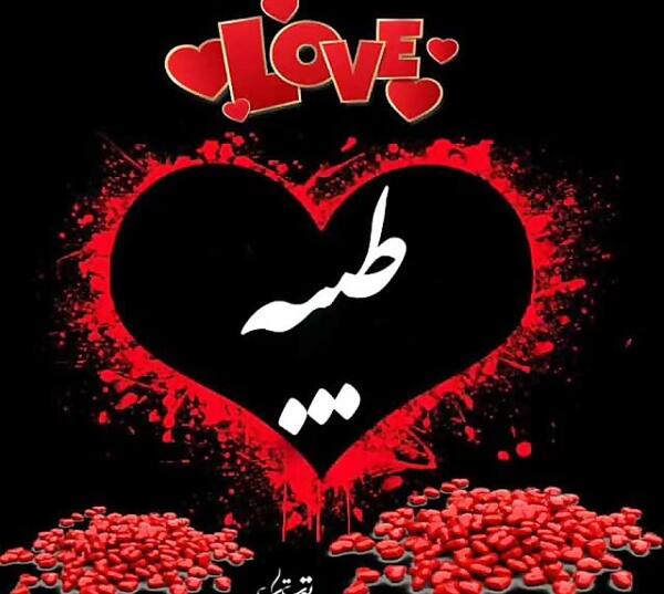 عکس نوشته خاله طیبه تولدت مبارک