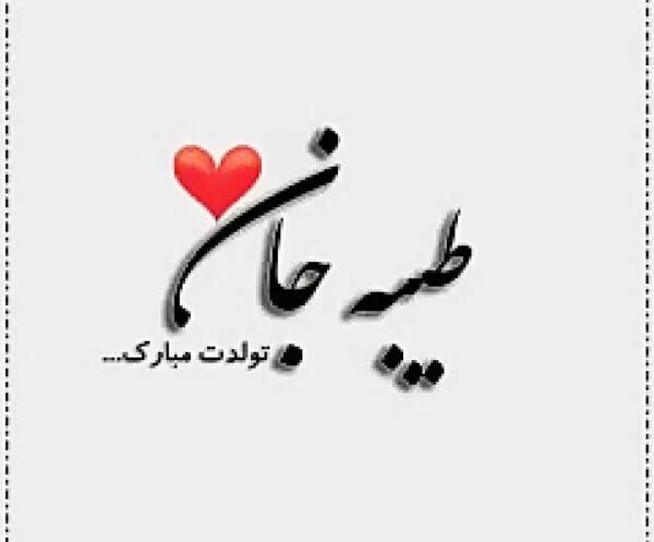 عکس نوشته خاله طیبه تولدت مبارک