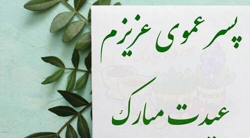 عکس نوشته خاله عزیزم عیدت مبارک