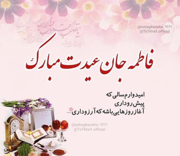 عکس نوشته خاله عزیزم عیدت مبارک