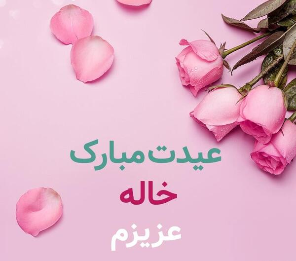 عکس نوشته خاله عزیزم عیدت مبارک