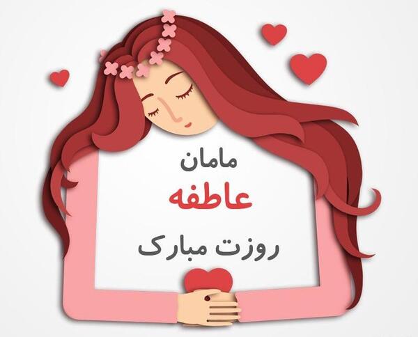 عکس نوشته خاله عاطفه تولدت مبارک