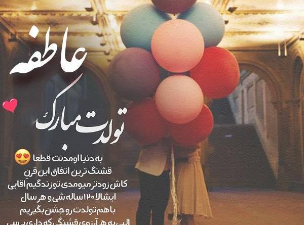 عکس نوشته خاله عاطفه تولدت مبارک