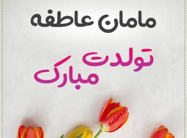 عکس نوشته خاله عاطفه تولدت مبارک