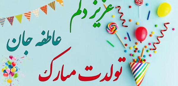 عکس نوشته خاله عاطفه تولدت مبارک