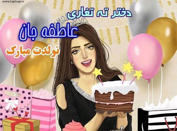 عکس نوشته خاله عاطفه تولدت مبارک
