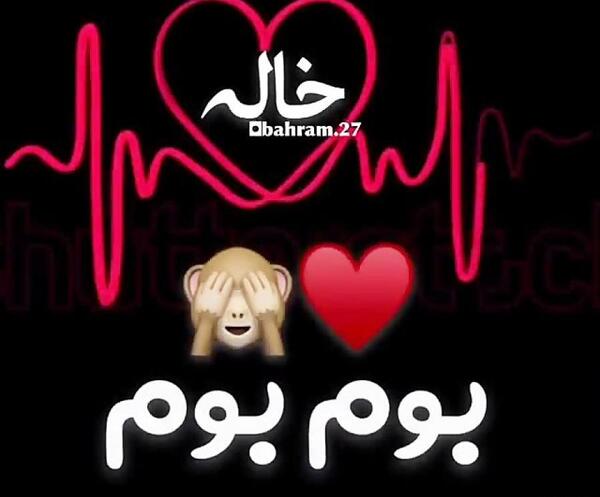عکس نوشته خاله عزیزم دوستت دارم