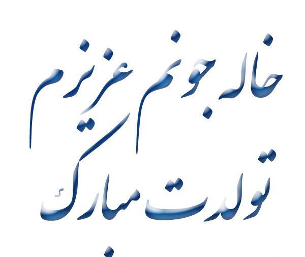 عکس نوشته خاله عزیزم دوستت دارم