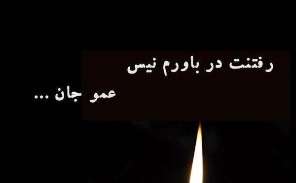 عکس نوشته غم عمه