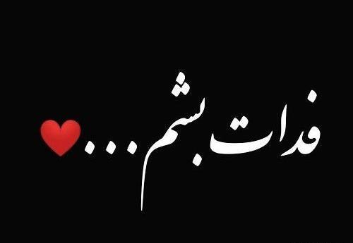 عکس نوشته عمه قربونت بره