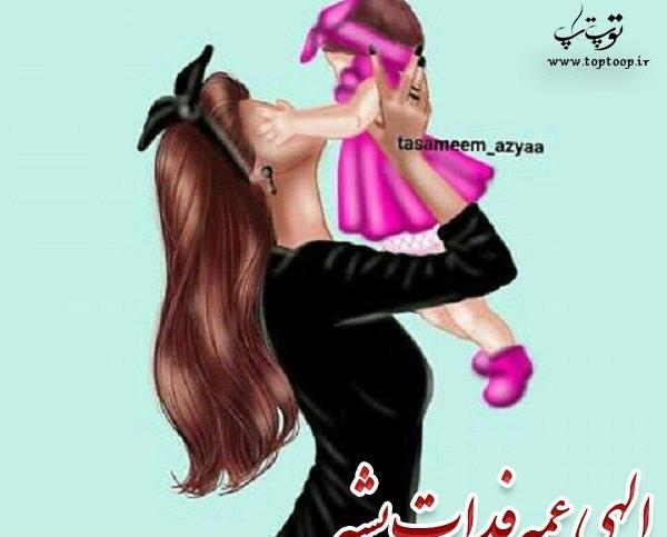 عکس نوشته عمه که باشی