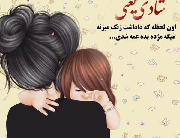 عکس نوشته عمه که باشی