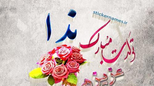 عکس نوشته خاله ندا تولدت مبارک
