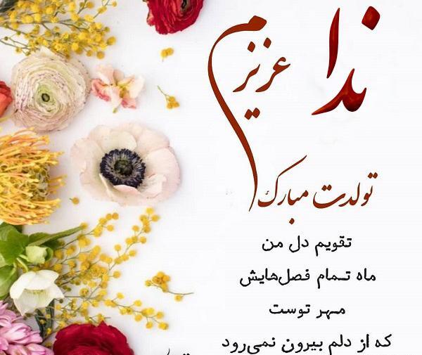 عکس نوشته خاله ندا تولدت مبارک