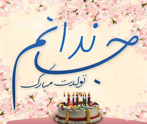 عکس نوشته خاله ندا تولدت مبارک