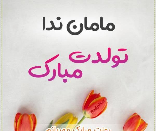 عکس نوشته خاله ندا تولدت مبارک