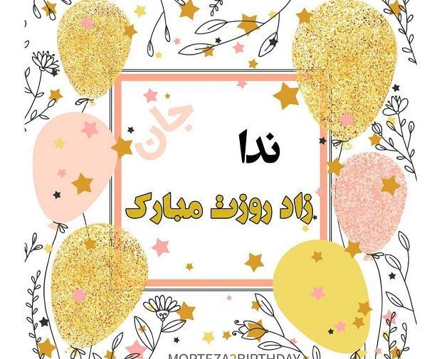 عکس نوشته خاله ندا تولدت مبارک