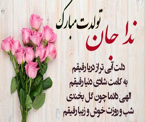 عکس نوشته خاله ندا تولدت مبارک