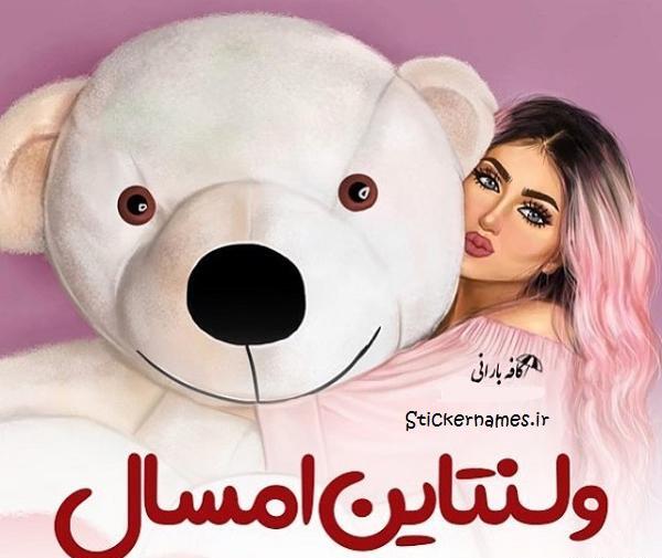 عکس نوشته خاله ولنتاینت مبارک