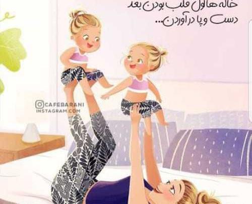 عکس نوشته خاله ها اول قلب بودن بعد دست و پا در اوردن