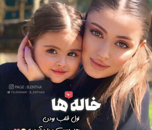 عکس نوشته خاله ها اول قلب بودن بعد دست و پا در اوردن