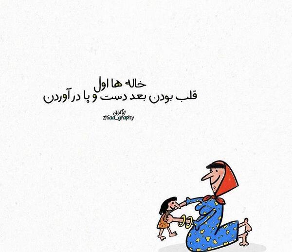 عکس نوشته خاله ها اول قلب بودن بعد دست و پا در اوردن