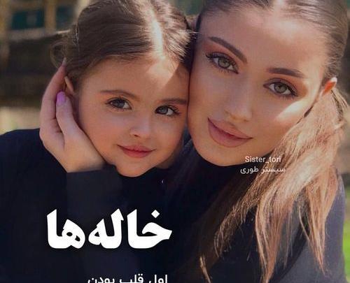 عکس نوشته خاله ها اول قلب بودن بعد دست و پا در اوردن