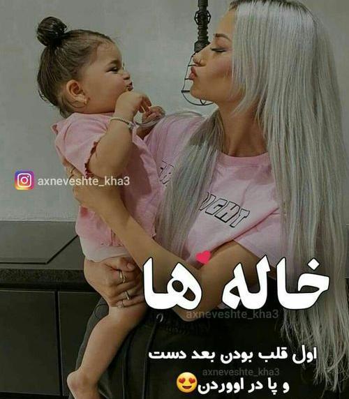 عکس نوشته خاله ها اول قلب بودن بعد دست و پا در اوردن