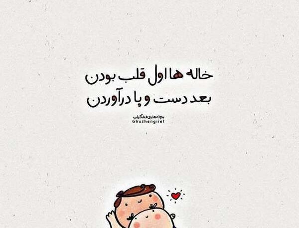 عکس نوشته خاله ها اول قلب بودن بعد دست و پا در اوردن