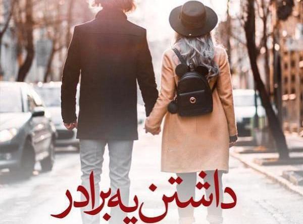 عکس نوشته خواهر و برادر