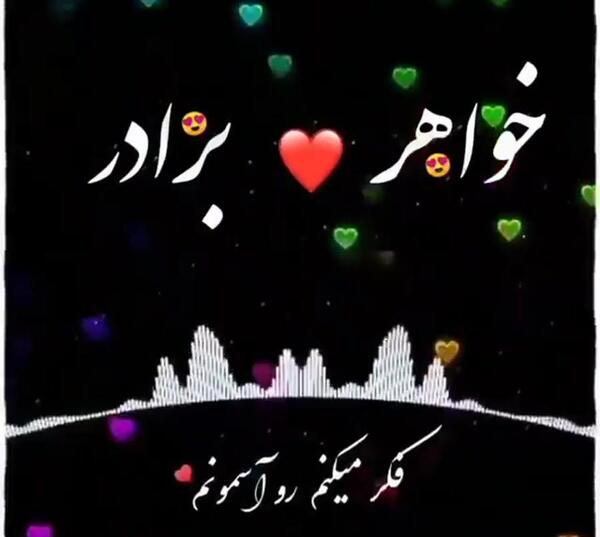 عکس نوشته خواهر و برادر