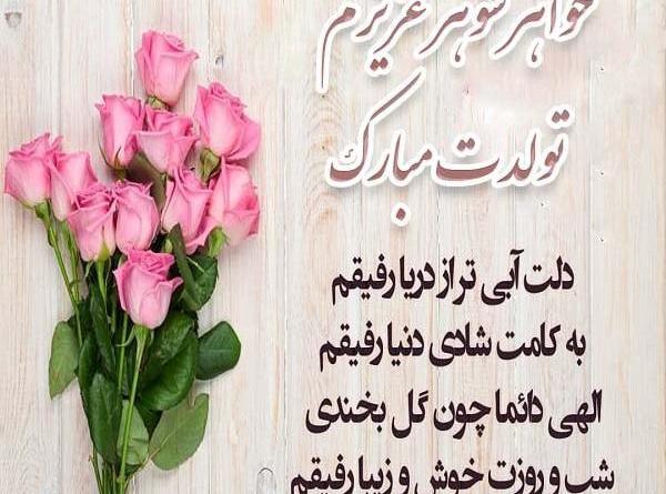 عکس نوشته خواهر شوهر عزیزم تولدت مبارک