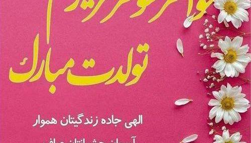عکس نوشته خواهر شوهر عزیزم تولدت مبارک