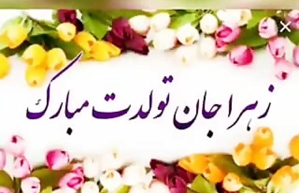 عکس نوشته خواهر شوهر عزیزم تولدت مبارک