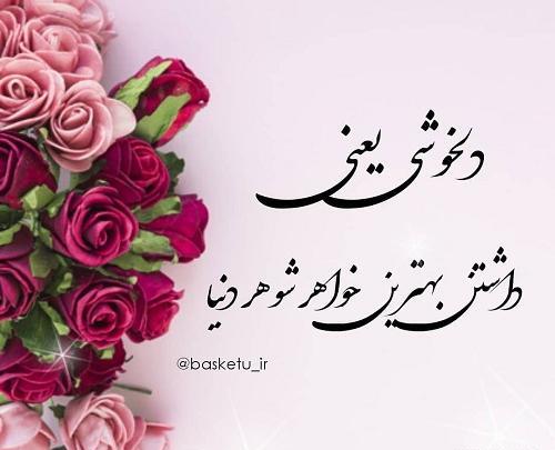 عکس نوشته خواهر شوهر عزیزم تولدت مبارک