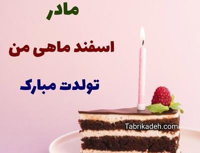 عکس نوشته خواهر اسفند ماهی تولدت مبارک