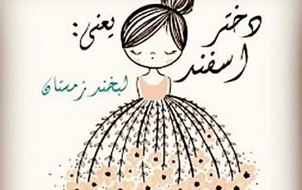 عکس نوشته خواهر اسفند ماهی تولدت مبارک