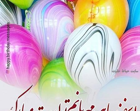 عکس نوشته خواهر اسفند ماهی من تولدت مبارک