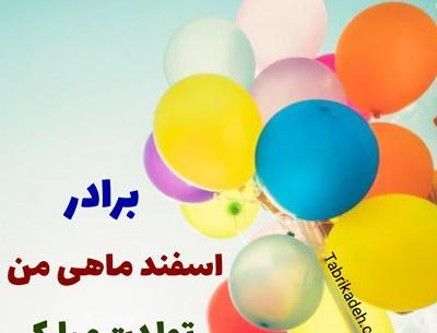 عکس نوشته خواهر اسفند ماهی من تولدت مبارک